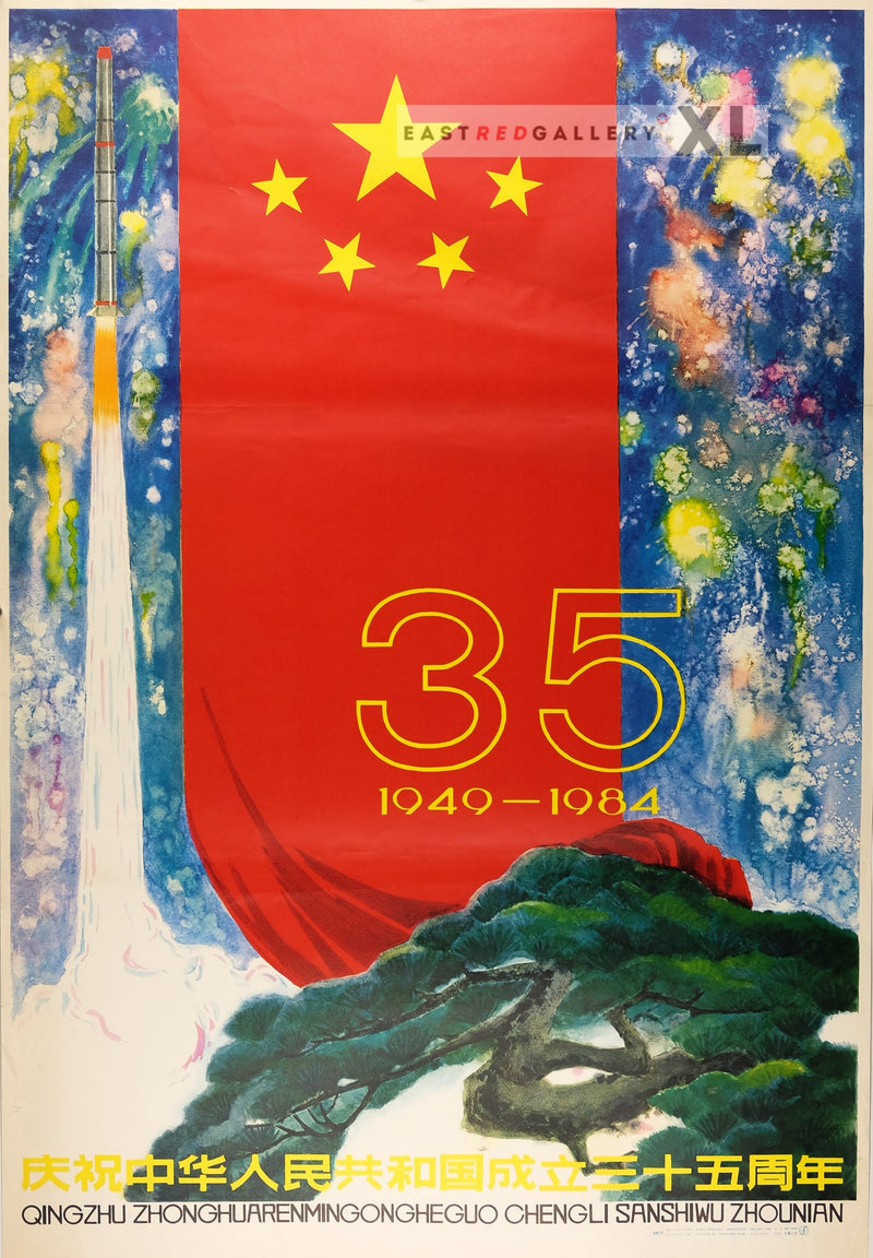 Celebrate the 35th anniversary of the founding of the People's Republic of China